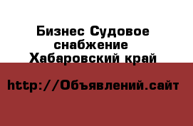 Бизнес Судовое снабжение. Хабаровский край